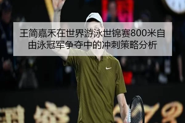 wang-jian-jia-he-zai-shi-jie-you-yong-shi-jin-sai-mi-zi-you-yong-guan-jun-zheng-duo-zhong-de-chong-ci-ce-lve-fen-xi-2-725.jpg